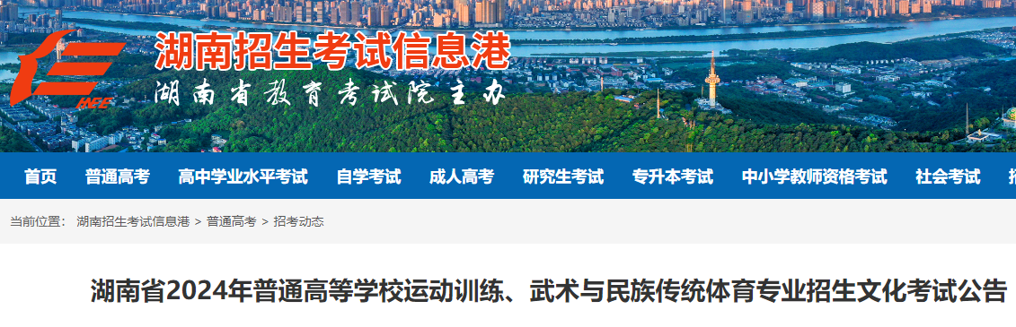 湖南2024年普通高等学校运动训练、武术与民族传统体育专业招生文化考试公告