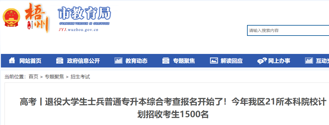 广西2024年退役大学生士兵普通专升本综合考查报名开始