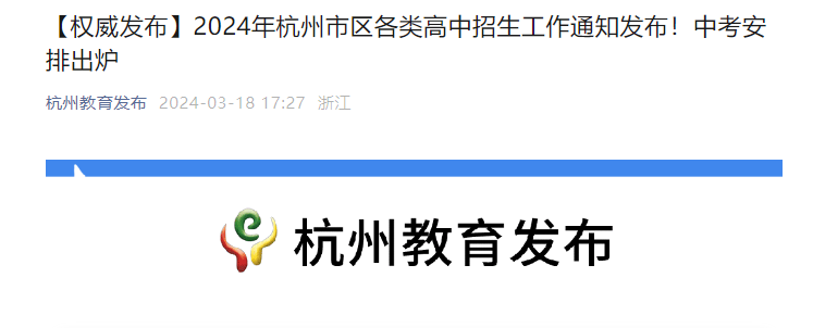 2024年浙江杭州市区中考招生录取政策公布