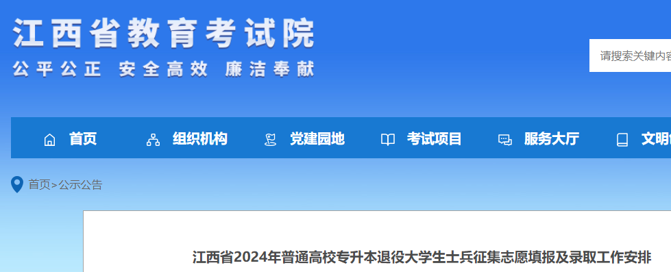 江西2024年普通高校专升本退役大学生士兵征集志愿填报及录取工作安排