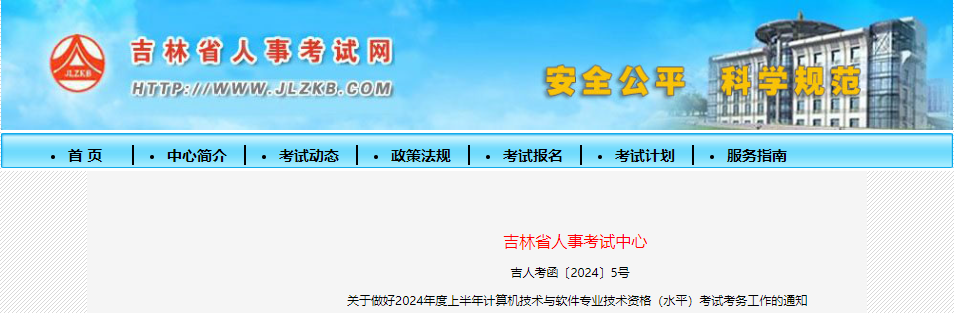 2024上半年吉林计算机技术与软件专业技术资格（水平）考试工作通知