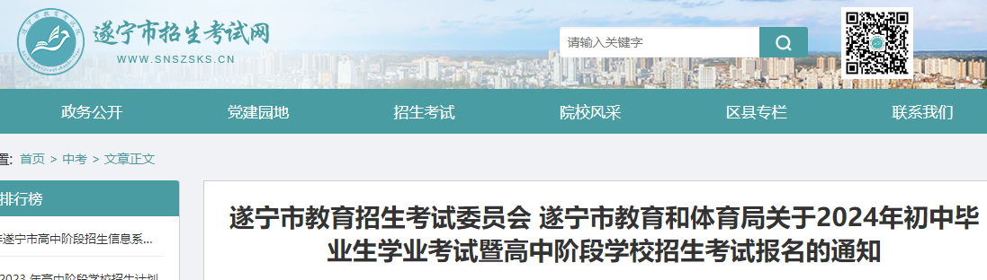 四川遂宁2024年初中毕业生学业考试暨高中阶段学校招生考试报名的通知