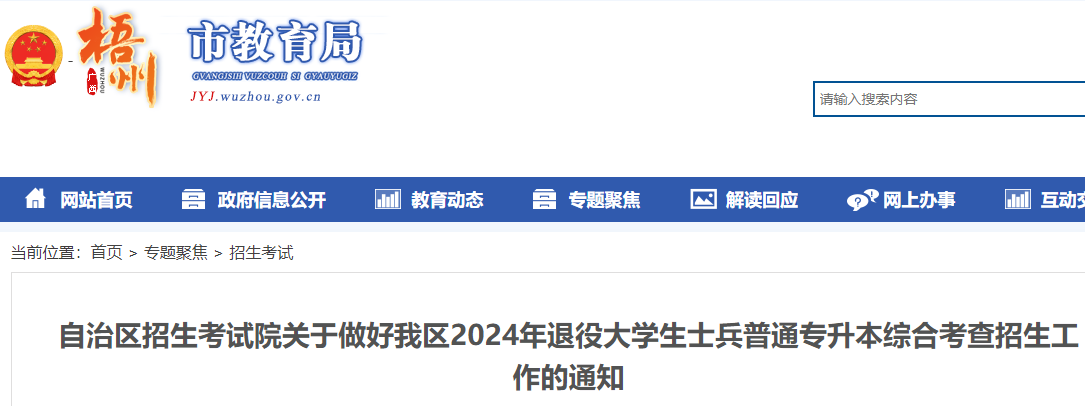 广西2024年退役大学生士兵普通专升本综合考查招生通知