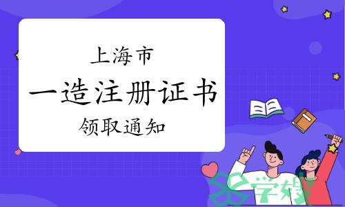 上海2024年3月15日准予变更注册的一级造价师注册证书领取通知