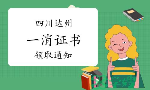 达州人事考试网：2023年度四川达州一级消防工程师领证通知