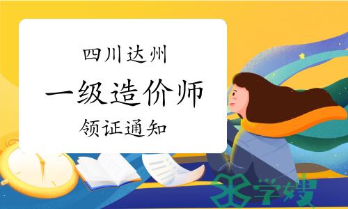 2023年度四川达州一级造价师领证通知