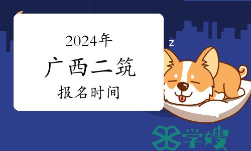 2024年广西二级建筑师报名时间：3月18日-25日