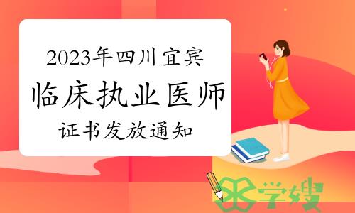 官方发布：2023年四川宜宾临床执业医师资格考试合格证书发放通知