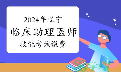 2024年辽宁临床助理医师资格考试技能考试缴费方式及流程