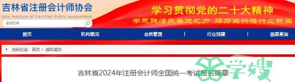 吉林注册会计师协会发布：2024年吉林省注册会计师报名简章