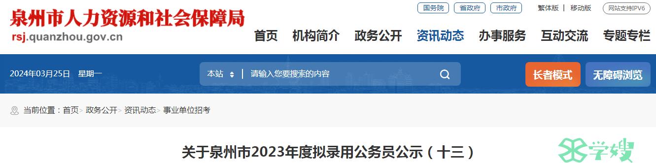 2023年福建省泉州市拟录用公务员名单（十三）