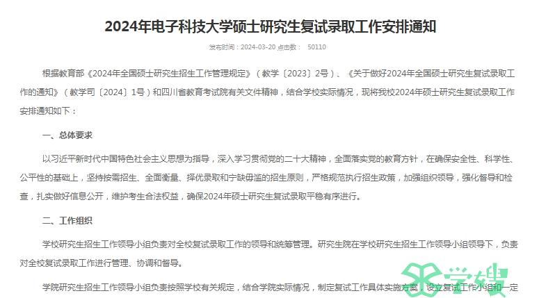 2024年电子科技大学考研复试开始时间：3月下旬