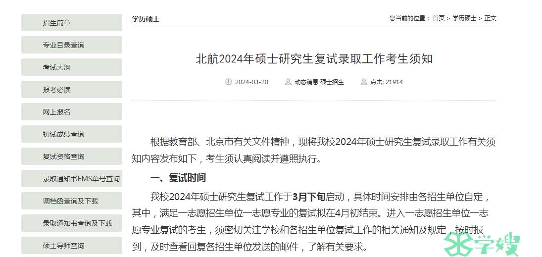 3月下旬！2024年北京航空航天大学考研复试时间已公布