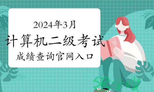 2024年3月计算机二级考试成绩查询官网入口