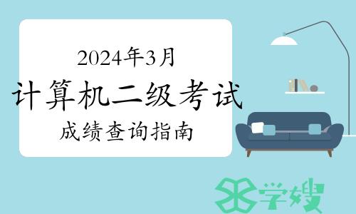 2024年3月计算机二级考试成绩查询指南