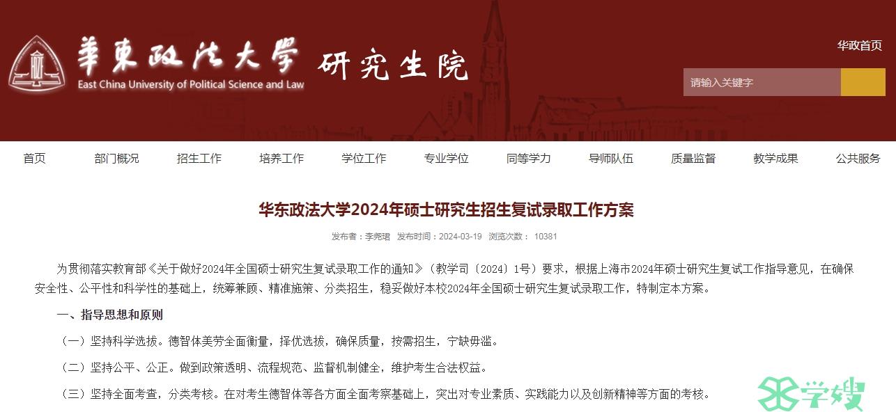 2024年华东政法大学考研复试已开始