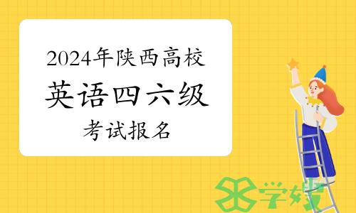 25日8点！2024年陕西高校英语四六级考试报名已经开始！