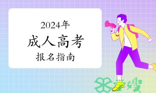 2024年成人高考报名指南，成人学历报名有哪些条件要求？