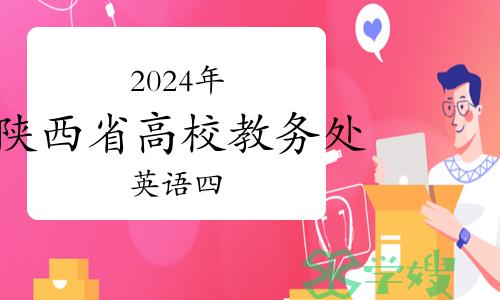 2024年陕西省高校教务处英语四 六级报名通知