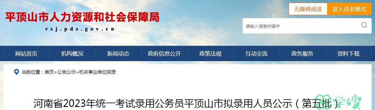 2023年河南省录用公务员平顶山市第五批拟录用人员名单公示时间：3月25日至3月29日