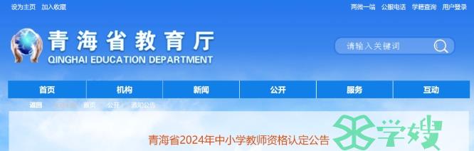 2024上半年青海省教师资格证认定公告