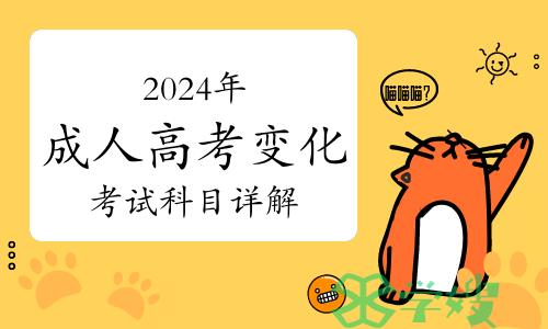 2024年成人高考变化及考试科目详解