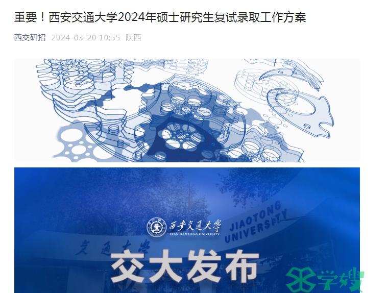 3月30日开始！2024年西安交通大学MEM考研复试时间已确定