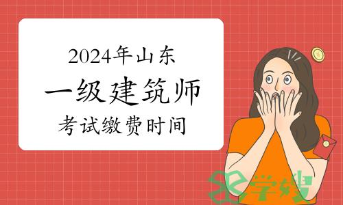 2024年山东一级建筑师考试缴费时间为3月26日至4月2日