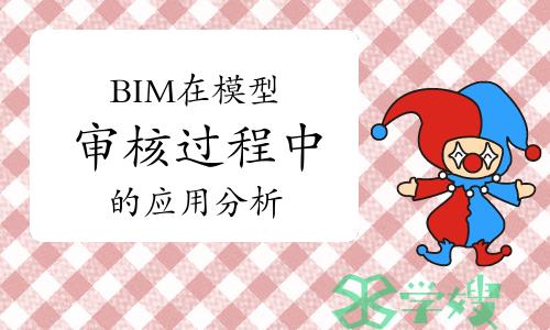 BIM在模型审核过程中的应用分析