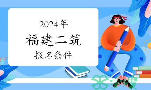 2024年福建二级建筑师报名条件