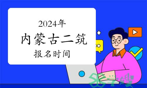 2024年内蒙古二级建筑师报名时间：3月26日截止