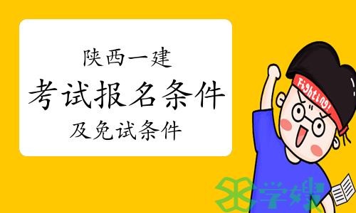 陕西2024年一级建造师考试报名条件及免试要求