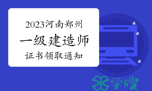 郑州市城乡建设局发布：2023年河南郑州一级建造师证书领取通知