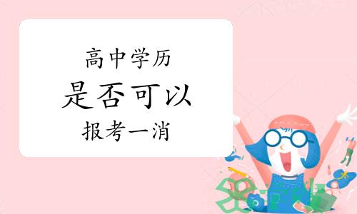 高中学历可以报考一级消防工程师吗2024年