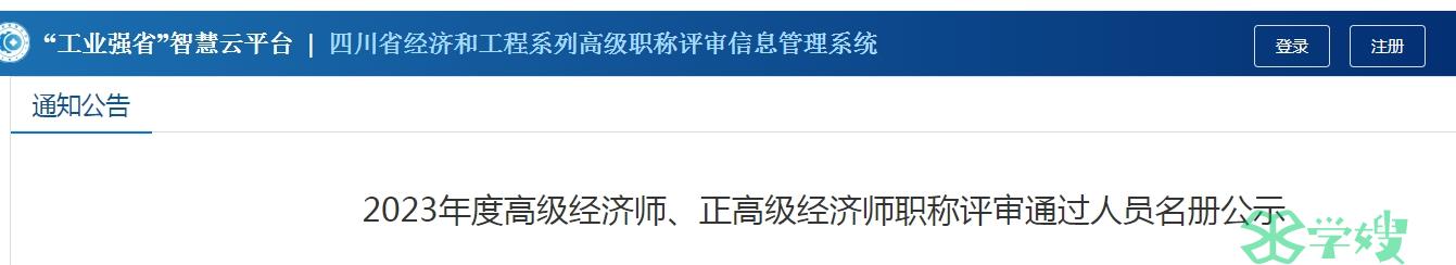 2023年四川高级经济师、正高级经济师职称评审通过人员公示