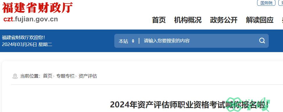 2024年福建省资产评估师报名入口已开通，报名和免试科目申请均通过线上进行