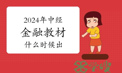 2024年中级经济师金融教材什么时候出？