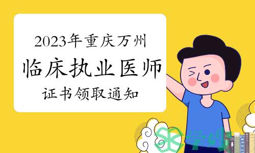 官方发布：2023年重庆万州区临床执业医师合格证书领取通知