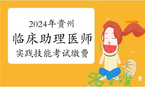 2024年贵州临床助理医师资格考试实践技能考试缴费流程