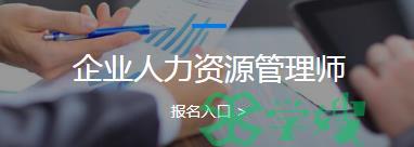 2024上半年江苏省人力资源考试报名官网：4月16日截止报名