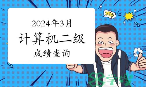 2024年3月计算机二级成绩查询：预计5月10日公布