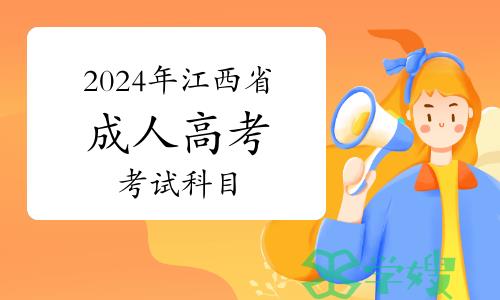 2024年江西省成人高考考试科目有哪些？各学段考试科目详解