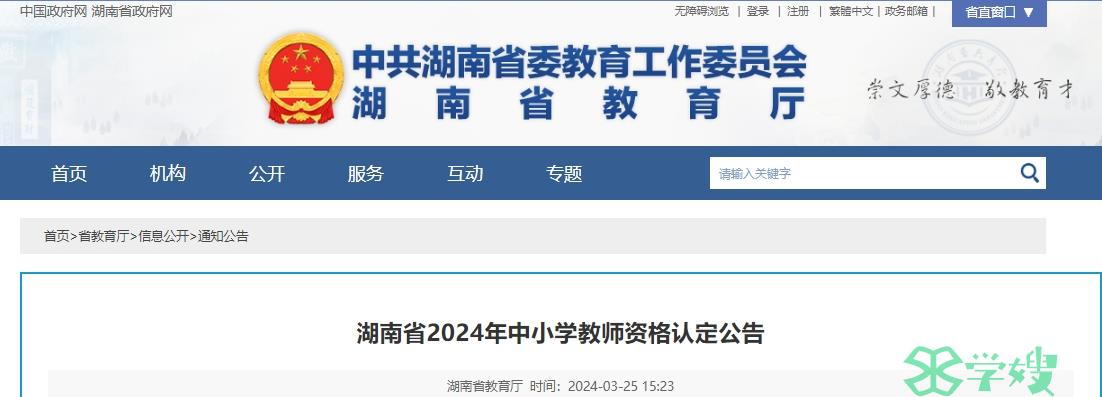 2024上半年湖南教师资格证认定公告发布