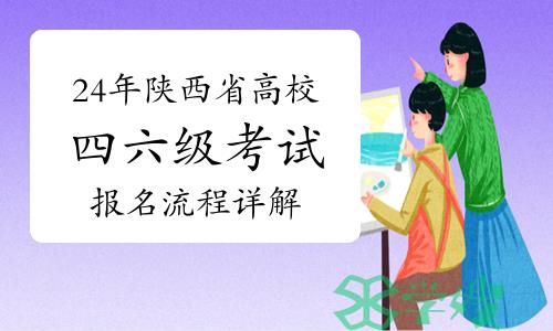 24年6月陕西省高校四六级考试开始报名！报名流程详解