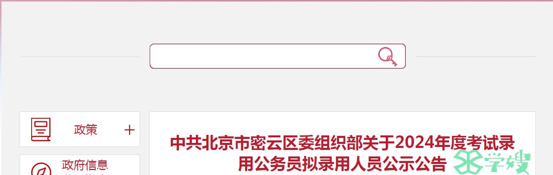 2024年北京市密云区委组织部录用公务员拟录用人员名单已公布