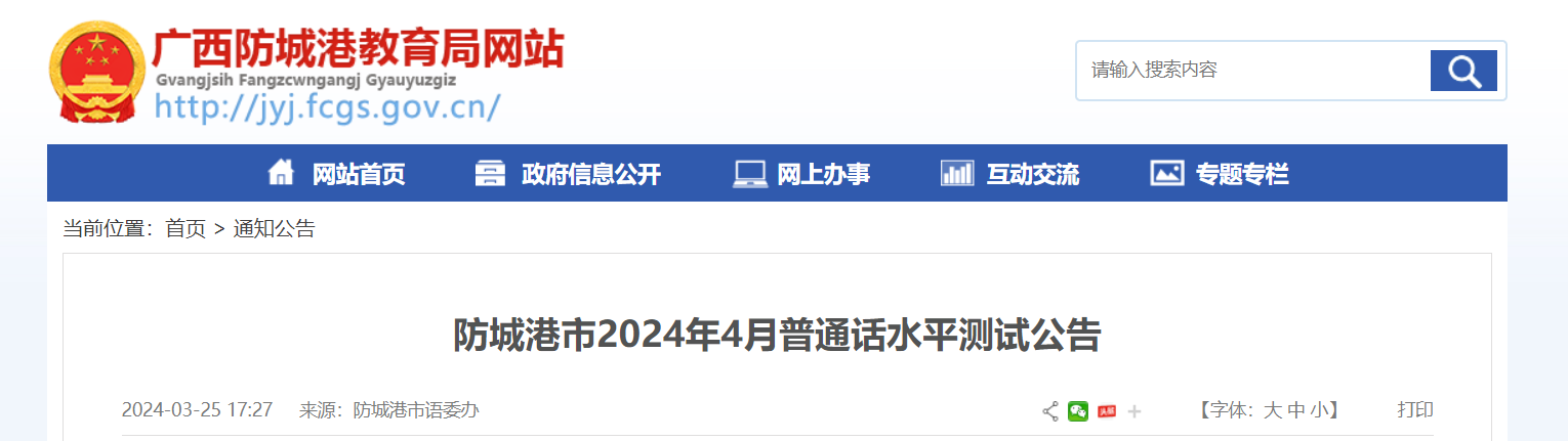 2024年4月广西防城港普通话考试时间4月20日、21日 报名时间4月7日起