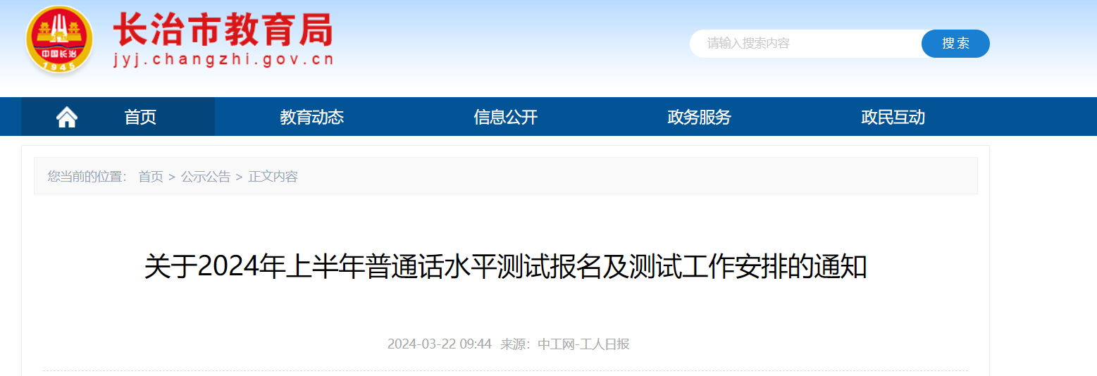 2024上半年山西长治普通话报名时间3月25-27日 考试时间查询时间为报名结束5个工作日