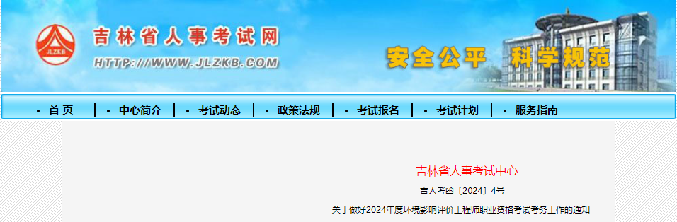 2024年吉林环境影响评价工程师报名时间及报名入口[3月22日-28日]