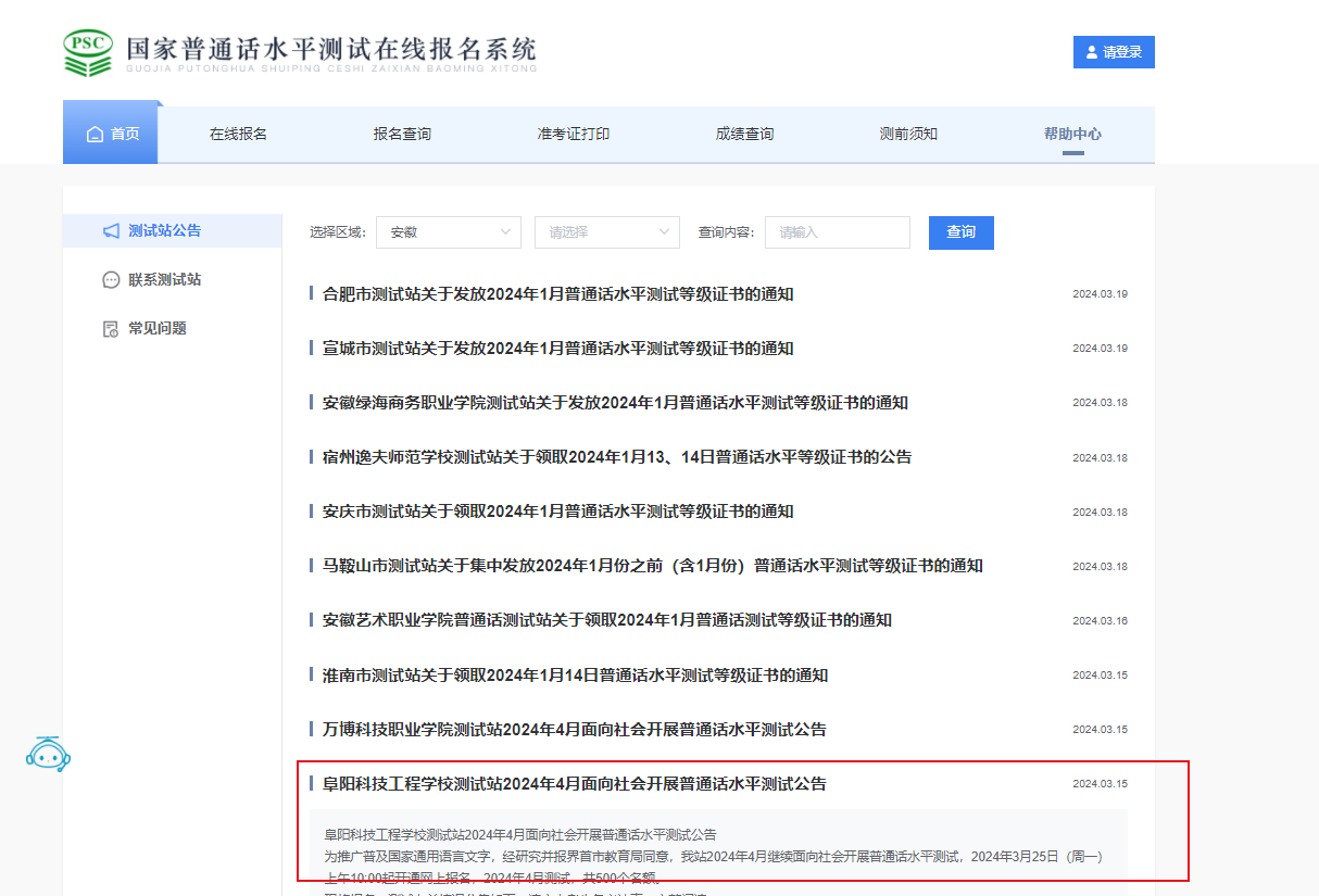 安徽阜阳科技工程学校2024年4月普通话考试时间4月13-14日 报名时间3月25-31日