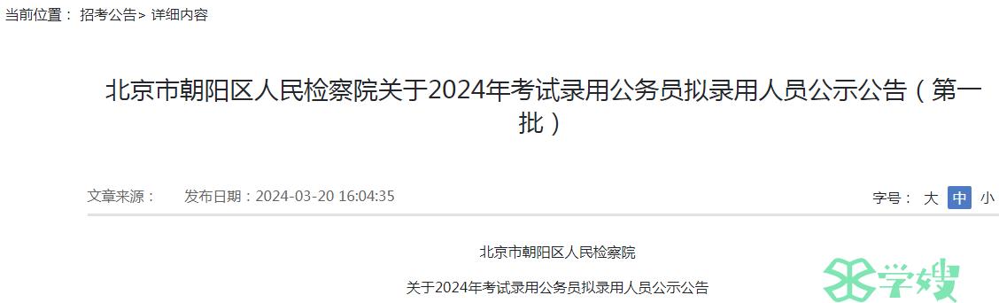 2024年北京市朝阳区人民检察院录用公务员第一批拟录用人员名单已公布